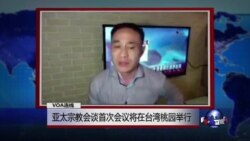 VOA连线: 亚太宗教会谈首次会议将在台湾桃园举行 VOA连线: 亚太宗教会谈首次会议将在台湾桃园举行