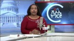 ፈነወ ድምጺ ኣመሪካ ቋንቋ ትግርኛ 13 ሕዳር 2023