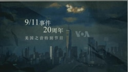 9/11事件20周年纪念特别节目