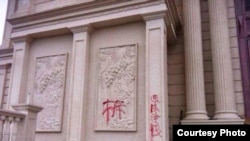 温州当局在三江教堂建筑上刷写的“拆”字。(美国对华援助协会网站图片)