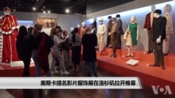 奥斯卡提名影片服饰展在洛杉矶拉开帷幕 奥斯卡提名影片服饰展在洛杉矶拉开帷幕