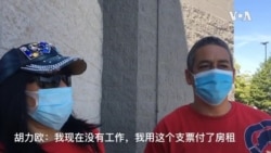 来自波多黎各的移民胡力欧感激收到美国政府给他的纾困支票,认为这笔钱对他来说是“及时雨”。 来自波多黎各的移民胡力欧感激收到美国政府给他的纾困支票,认为这笔钱对他来说是“及时雨”。