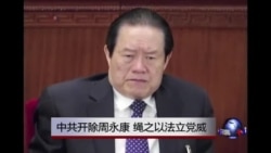 时事大家谈:中共开除周永康党籍 移送司法机关处理 时事大家谈:中共开除周永康党籍 移送司法机关处理