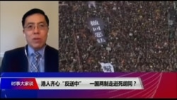 时事大家谈:港人齐心“反送中“ 一国两制走进死胡同? 时事大家谈:港人齐心“反送中“ 一国两制走进死胡同?