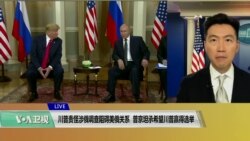 VOA连线(黄耀毅):川普怪涉俄调查阻碍美俄关系,普京坦承希望川普赢 VOA连线(黄耀毅):川普怪涉俄调查阻碍美俄关系,普京坦承希望川普赢