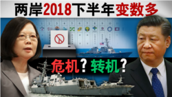海峡论谈:两岸2018下半年变数多 危机? 转机? 海峡论谈:两岸2018下半年变数多 危机? 转机?