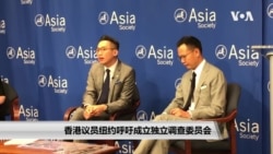 香港议员纽约呼吁成立独立调查委员会 香港议员纽约呼吁成立独立调查委员会