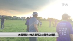 美国穆斯林斋月期间为慈善事业慢跑 美国穆斯林斋月期间为慈善事业慢跑