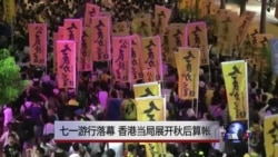 VOA连线:七一游行落幕,香港当局展开秋后算帐 VOA连线:七一游行落幕,香港当局展开秋后算帐