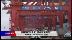 时事大家谈:贸易战打到今天,美中可见高下? 时事大家谈:贸易战打到今天,美中可见高下?