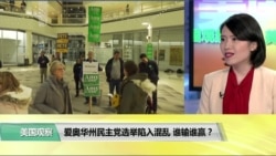 时事看台(平章):爱奥华州民主党选举陷入混乱,谁输谁赢? 时事看台(平章):爱奥华州民主党选举陷入混乱,谁输谁赢?