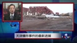 VOA连线:天津爆炸事件的最新进展 VOA连线:天津爆炸事件的最新进展