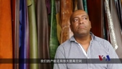 皮革业推动埃塞俄比亚经济 皮革业推动埃塞俄比亚经济