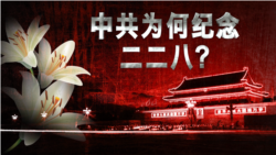 海峡论谈:中共纪念“二二八” 威摄台独还是黑色幽默? 海峡论谈:中共纪念“二二八” 威摄台独还是黑色幽默?