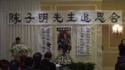 陈子明追思会纽约举行 陈子明追思会纽约举行