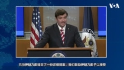 美国表示或很快与伊朗举行新一轮核谈判