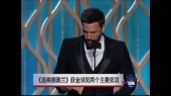 《逃离德黑兰》获金球奖两个主要奖项 《逃离德黑兰》获金球奖两个主要奖项