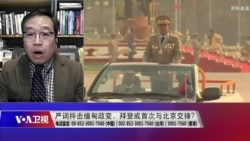 时事大家谈:严词抨击缅甸政变,拜登或首次与北京交锋? 时事大家谈:严词抨击缅甸政变,拜登或首次与北京交锋?