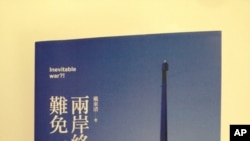 戴东清新著:两岸终究难免一战!