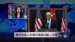 VOA连线:美中发言人在南中国海问题上交锋 VOA连线:美中发言人在南中国海问题上交锋