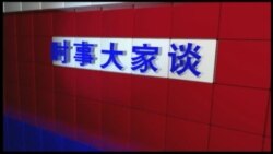 VOA卫视(2017年1月5日时事大家谈 完整版) VOA卫视(2017年1月5日时事大家谈 完整版)