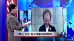 VOA连线: 日韩分别公布对朝制裁措施 VOA连线: 日韩分别公布对朝制裁措施