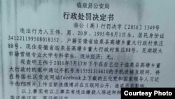 安徽临泉县警方处罚决定书(网络图片)