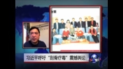 时事大家谈:习近平呼“刮骨疗毒”震撼舆论 时事大家谈:习近平呼“刮骨疗毒”震撼舆论