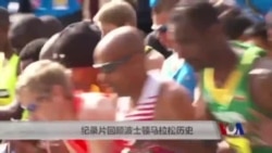 纪录片回顾波士顿马拉松历史 纪录片回顾波士顿马拉松历史