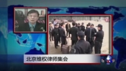 VOA连线:北京维权律师集会 VOA连线:北京维权律师集会