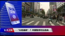 时事大家谈:“以经逼政”?中国暂停赴台自由行 时事大家谈:“以经逼政”?中国暂停赴台自由行