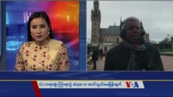 ICJ တရားရုံးကြားနာပွဲ Skype ဆက်သွယ်မေးမြန်းချက် ICJ တရားရုံးကြားနာပွဲ Skype ဆက်သွယ်မေးမြန်းချက်