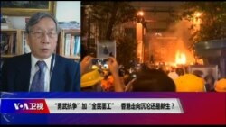 时事大家谈:“勇武抗争”+“全民罢工”,香港走向沉沦还是新生? 时事大家谈:“勇武抗争”+“全民罢工”,香港走向沉沦还是新生?