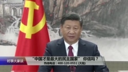 时事大家谈:“中国才是最大的民主国家”,你信吗? 时事大家谈:“中国才是最大的民主国家”,你信吗?