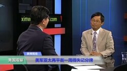 时事看台:美军亚太再平衡一周得失记分牌 时事看台:美军亚太再平衡一周得失记分牌