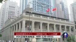 时事大家谈:话说香港民主(2)一国两制下的“一人两票” 时事大家谈:话说香港民主(2)一国两制下的“一人两票”