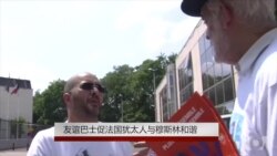 友谊巴士促法国犹太人与穆斯林和谐 友谊巴士促法国犹太人与穆斯林和谐