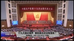 时事大家谈:十九大接近尾声,哪些悬念还没有落地? 时事大家谈:十九大接近尾声,哪些悬念还没有落地?