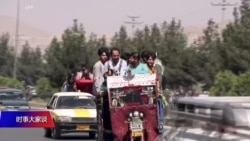 时事大家谈:阿富汗沦陷:美国何所失?中国何所得? 时事大家谈:阿富汗沦陷:美国何所失?中国何所得?