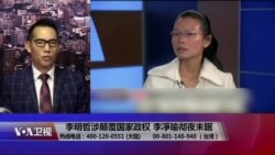 海峡论谈:李明哲涉颠覆国家政权 美国务院:盼两岸对话 海峡论谈:李明哲涉颠覆国家政权 美国务院:盼两岸对话