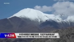 焦点对话:中印冲突恐引爆贸易战 习近平如何收场? 焦点对话:中印冲突恐引爆贸易战 习近平如何收场?