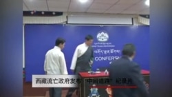 西藏流亡政府发布“中间道路”纪录片 西藏流亡政府发布“中间道路”纪录片