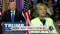 时事大家谈:超级星期二激战后,“克林顿对决川普”毫无悬念? 时事大家谈:超级星期二激战后,“克林顿对决川普”毫无悬念?