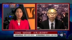 海峡论谈:北京给“国民待遇” 台湾人是否稀罕? 海峡论谈:北京给“国民待遇” 台湾人是否稀罕?