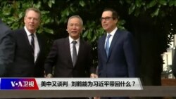 焦点对话:美中又谈判,刘鹤能为习近平带回什么? 焦点对话:美中又谈判,刘鹤能为习近平带回什么?