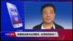 VOA连线(杨明):布基纳法索与台湾断交,台湾如何应对? VOA连线(杨明):布基纳法索与台湾断交,台湾如何应对?