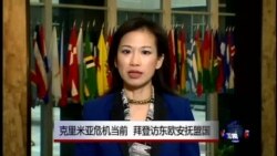 VOA连线:克里米亚危机当前, 拜登访东欧安抚盟国 VOA连线:克里米亚危机当前, 拜登访东欧安抚盟国