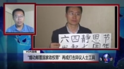 VOA连线:“煽动颠覆国家政权罪”再成打击异议人士工具 VOA连线:“煽动颠覆国家政权罪”再成打击异议人士工具