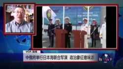 VOA连线:中俄将举行日本海联合军演 政治象征意味浓 VOA连线:中俄将举行日本海联合军演 政治象征意味浓