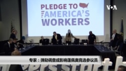 专家:弹劾调查或影响蓬佩奥竞选参议员 专家:弹劾调查或影响蓬佩奥竞选参议员